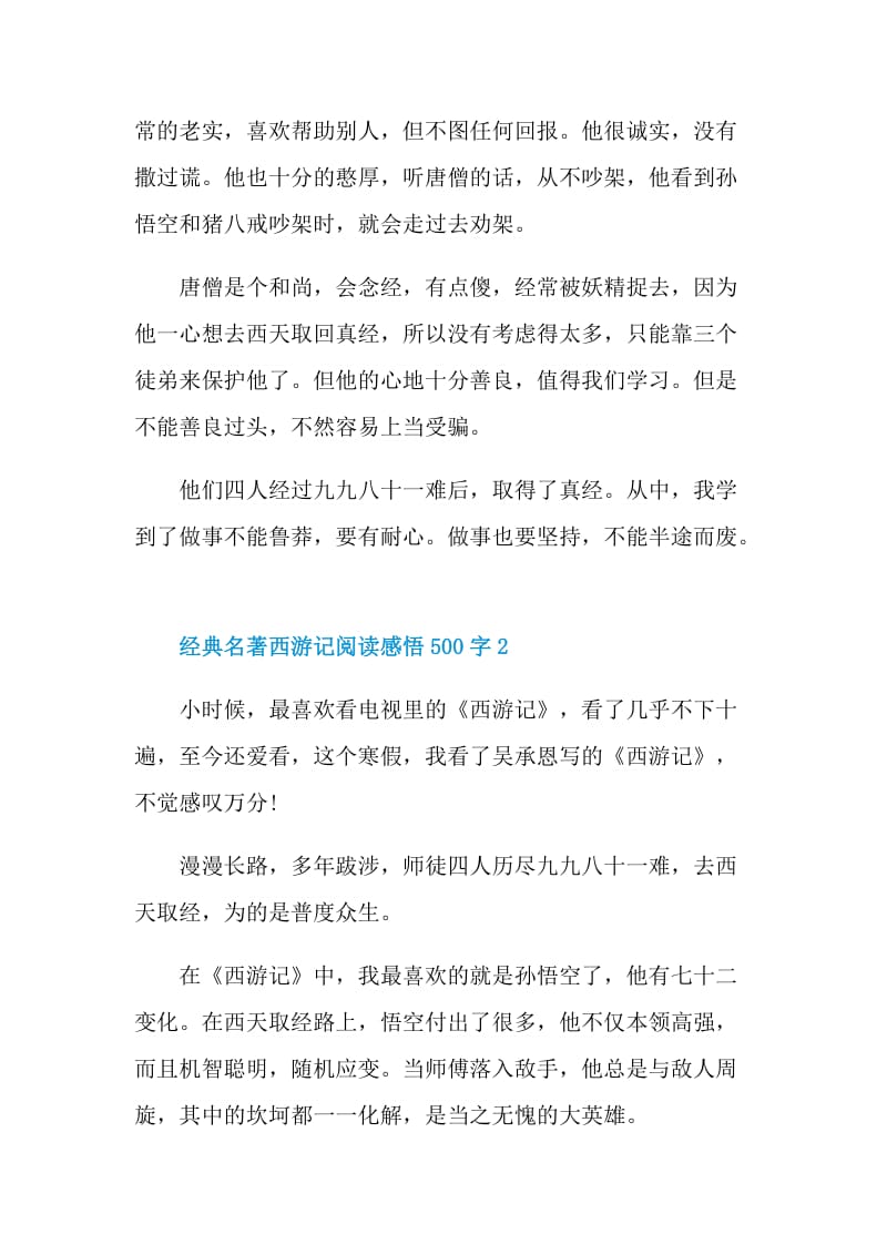 经典名著西游记阅读感悟500字.doc_第2页