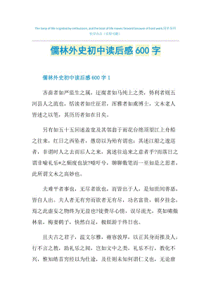 儒林外史初中读后感600字.doc