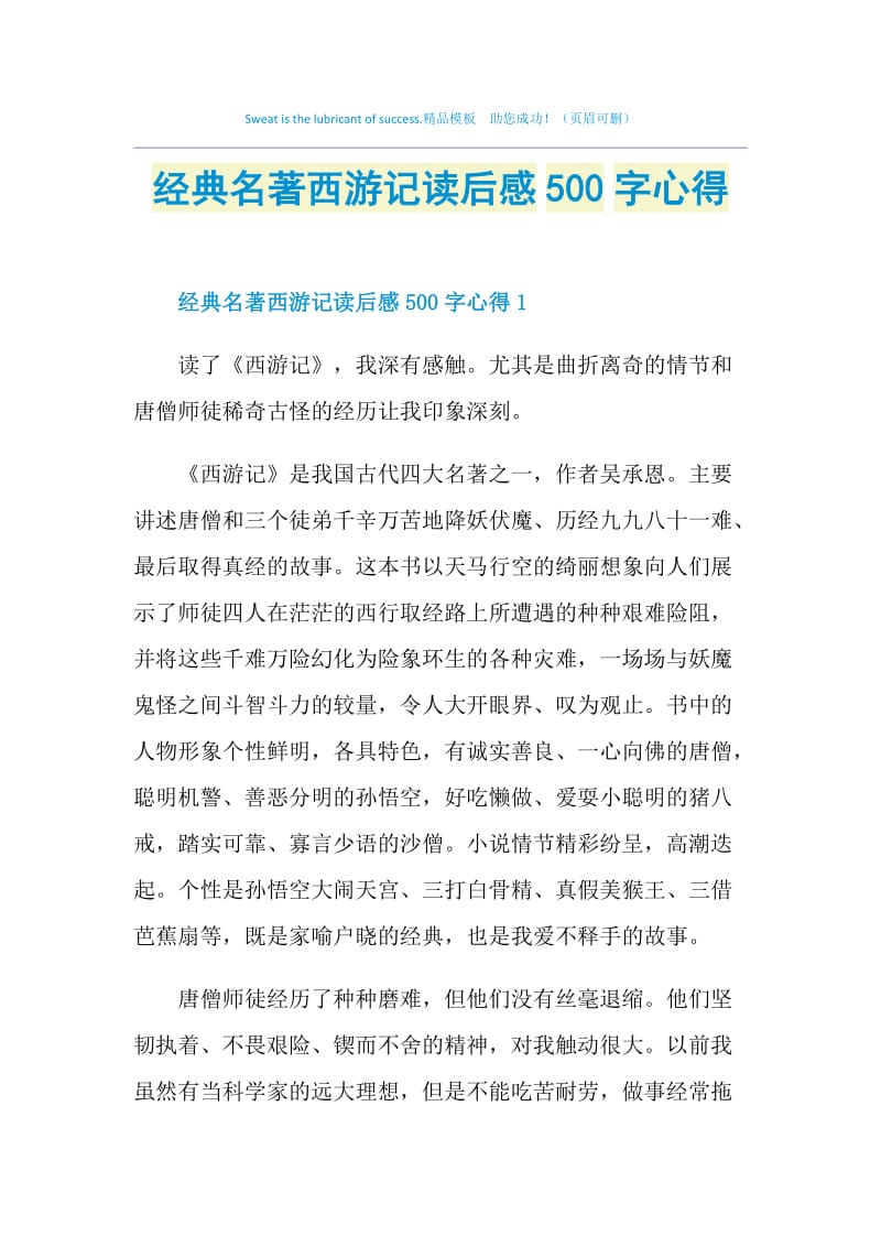 经典名著西游记读后感500字心得.doc_第1页