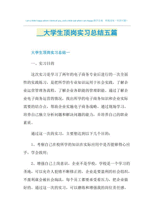 2021大学生顶岗实习总结五篇.doc