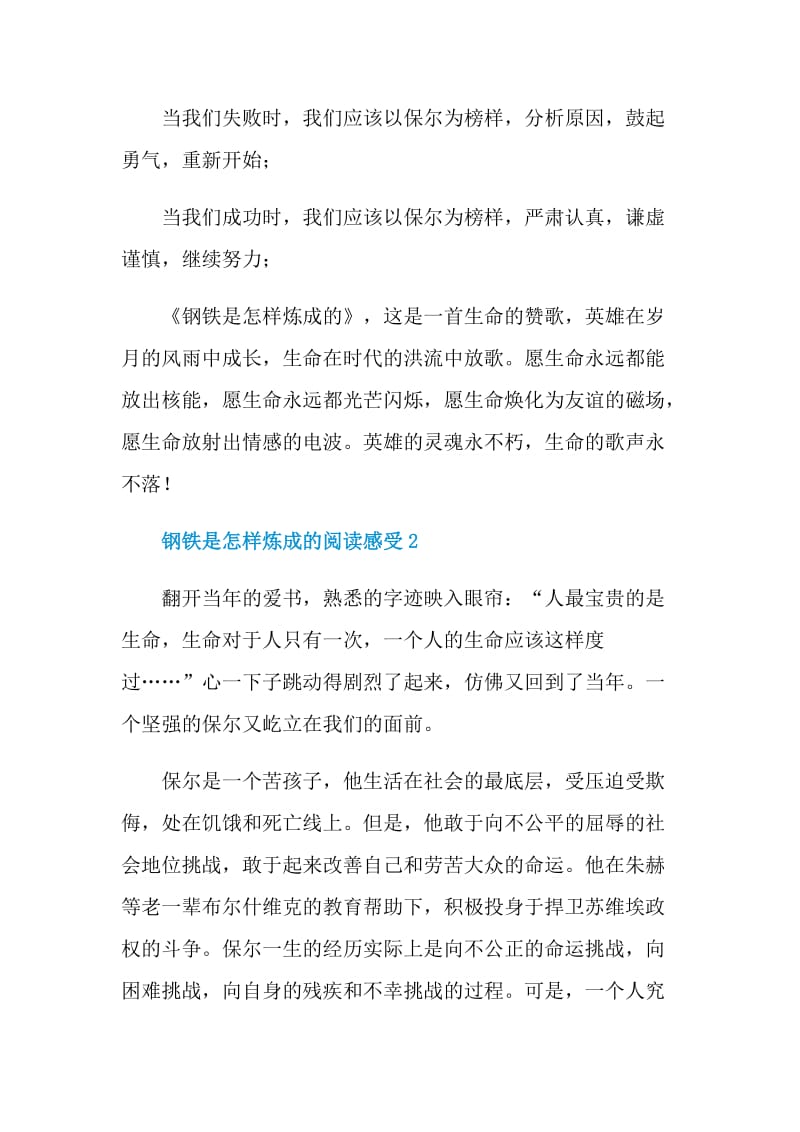 钢铁是怎样炼成的阅读感受.doc_第3页