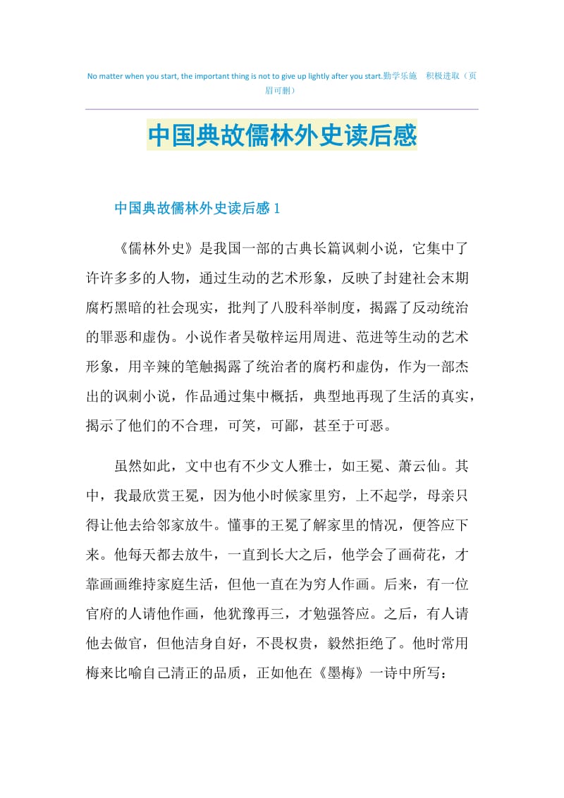 中国典故儒林外史读后感.doc_第1页