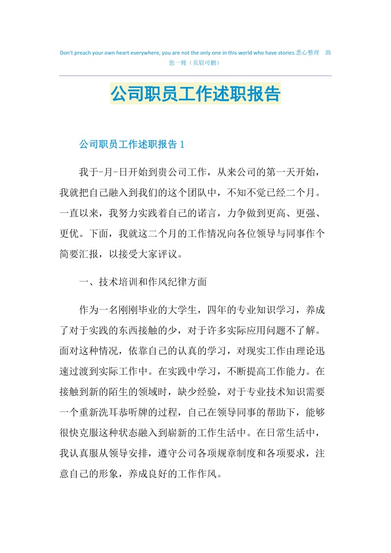 公司职员工作述职报告.doc_第1页