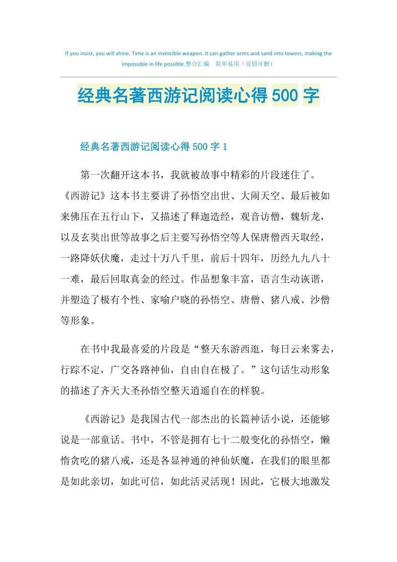 经典名著西游记阅读心得500字.doc_第1页