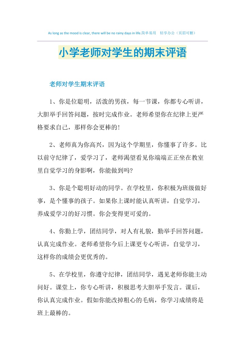 小学老师对学生的期末评语.doc_第1页