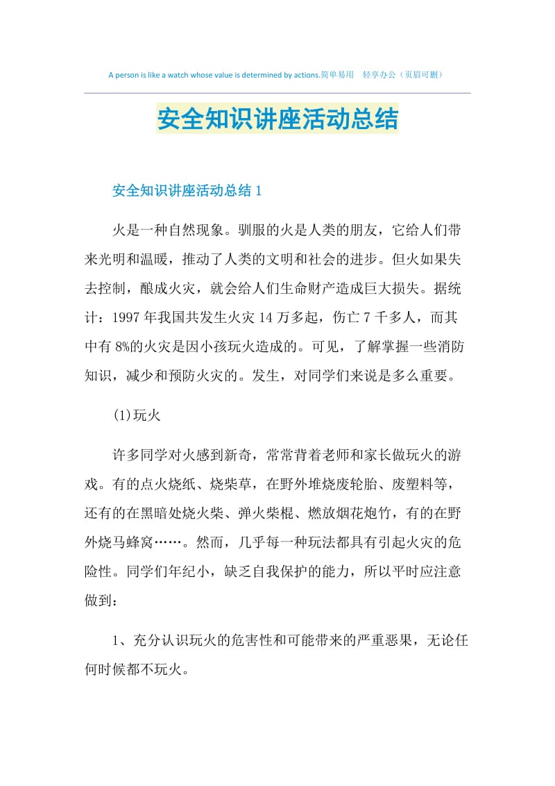 安全知识讲座活动总结.doc_第1页