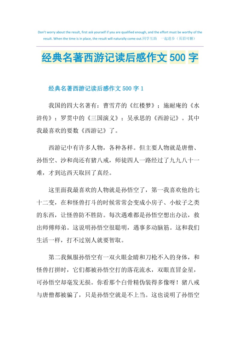 经典名著西游记读后感作文500字.doc_第1页