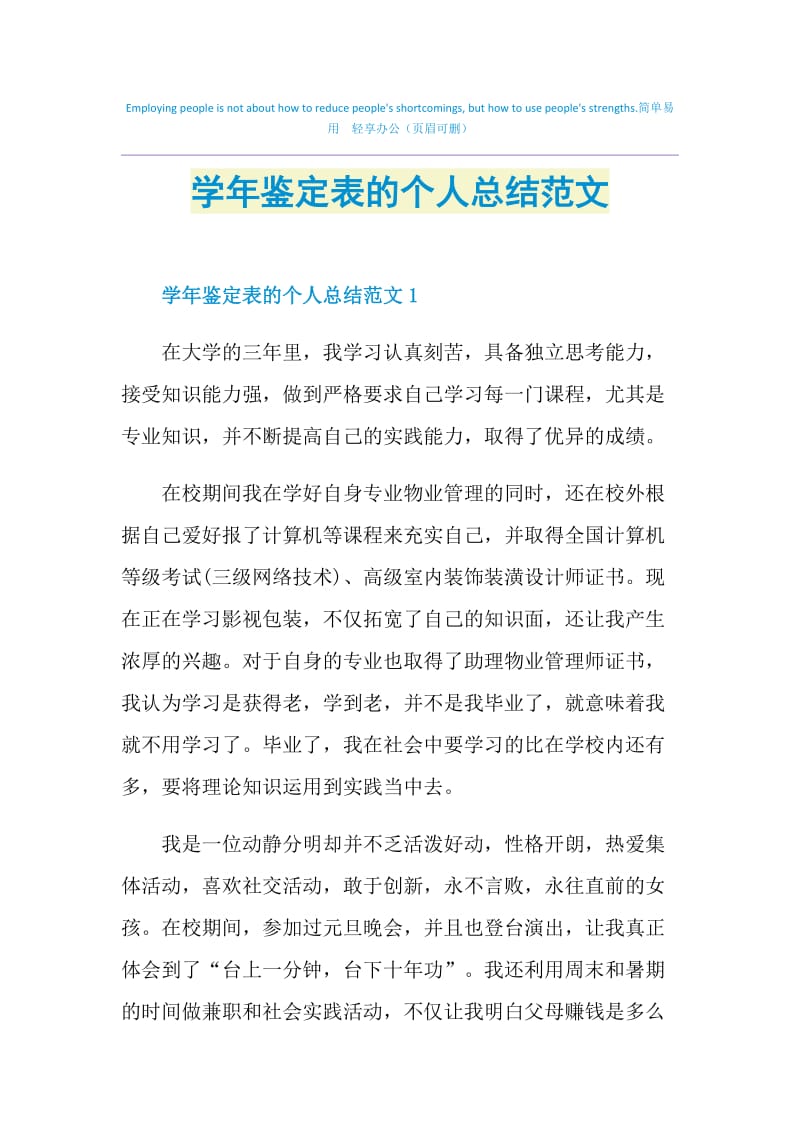 学年鉴定表的个人总结范文.doc_第1页