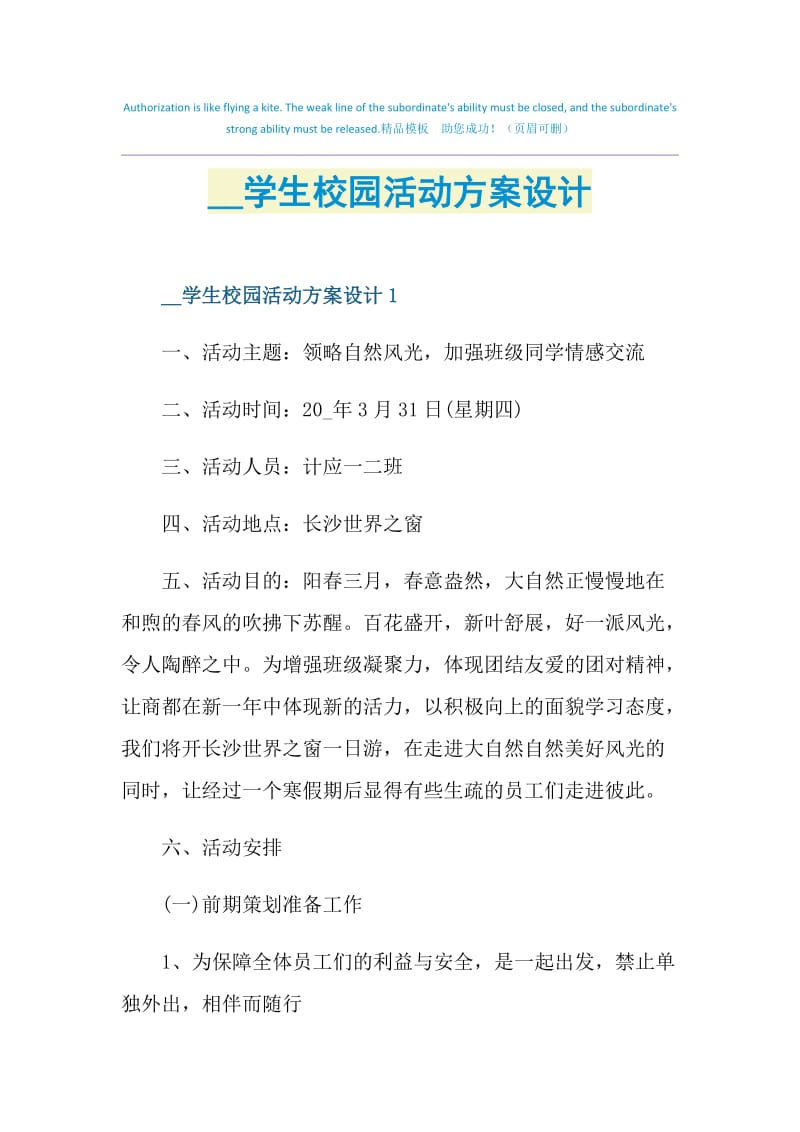 2021学生校园活动方案设计.doc_第1页