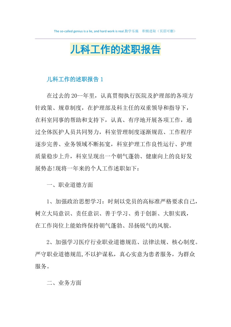 儿科工作的述职报告.doc_第1页