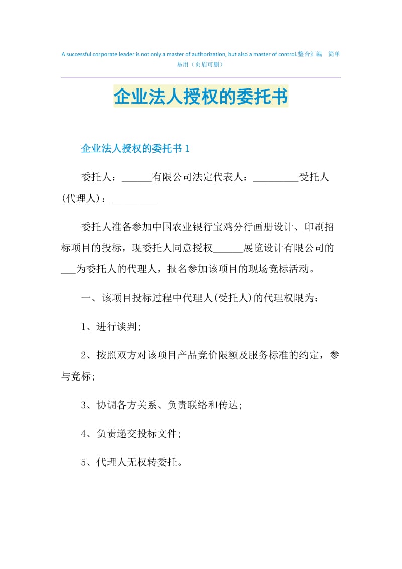 企业法人授权的委托书.doc_第1页