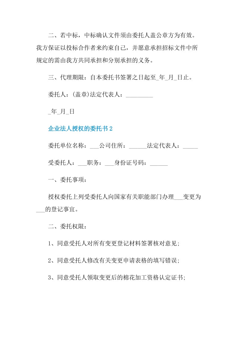 企业法人授权的委托书.doc_第2页