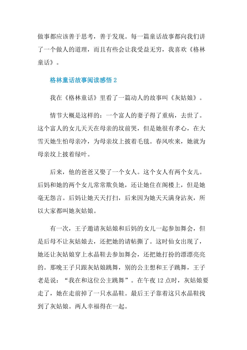 格林童话故事阅读感悟.doc_第2页