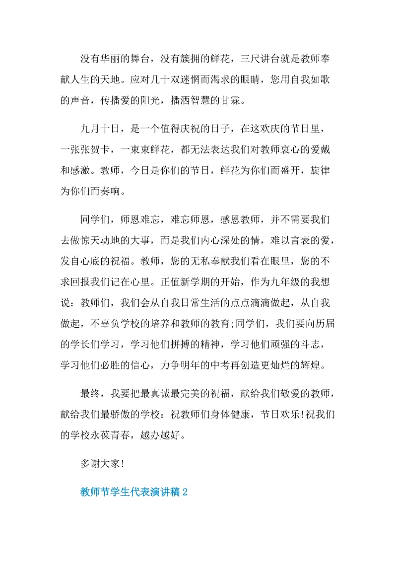 2021教师节学生代表感恩演讲稿.doc_第2页