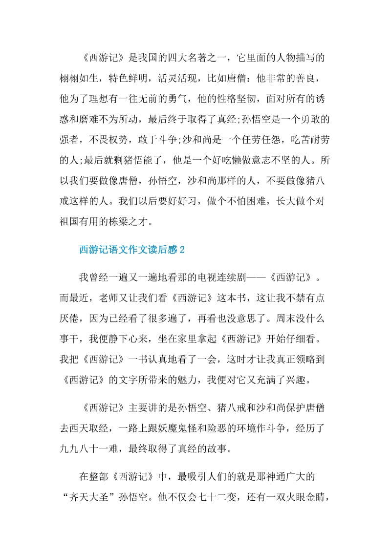 西游记语文作文读后感.doc_第2页