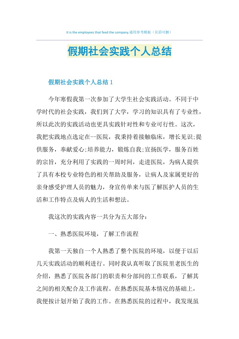 假期社会实践个人总结.doc_第1页