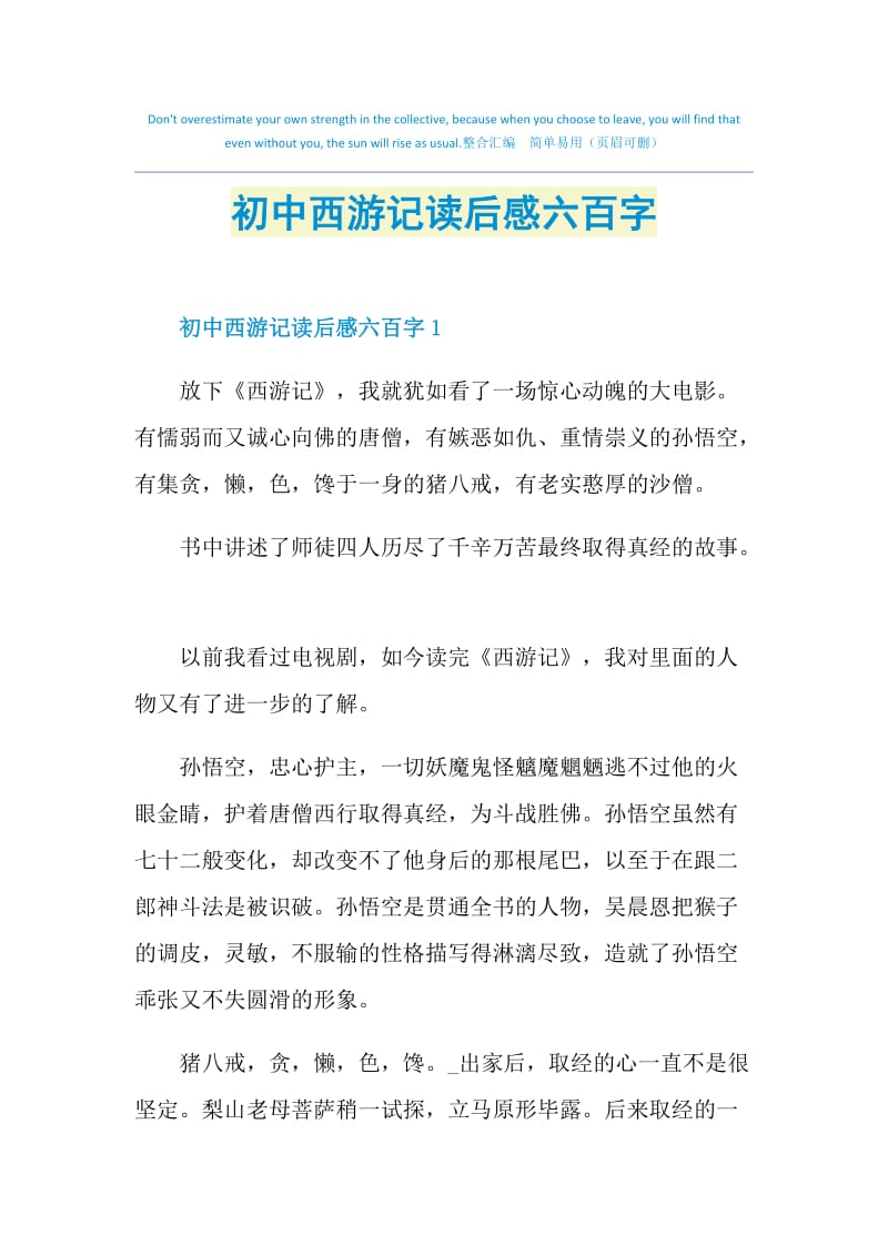 初中西游记读后感六百字.doc_第1页