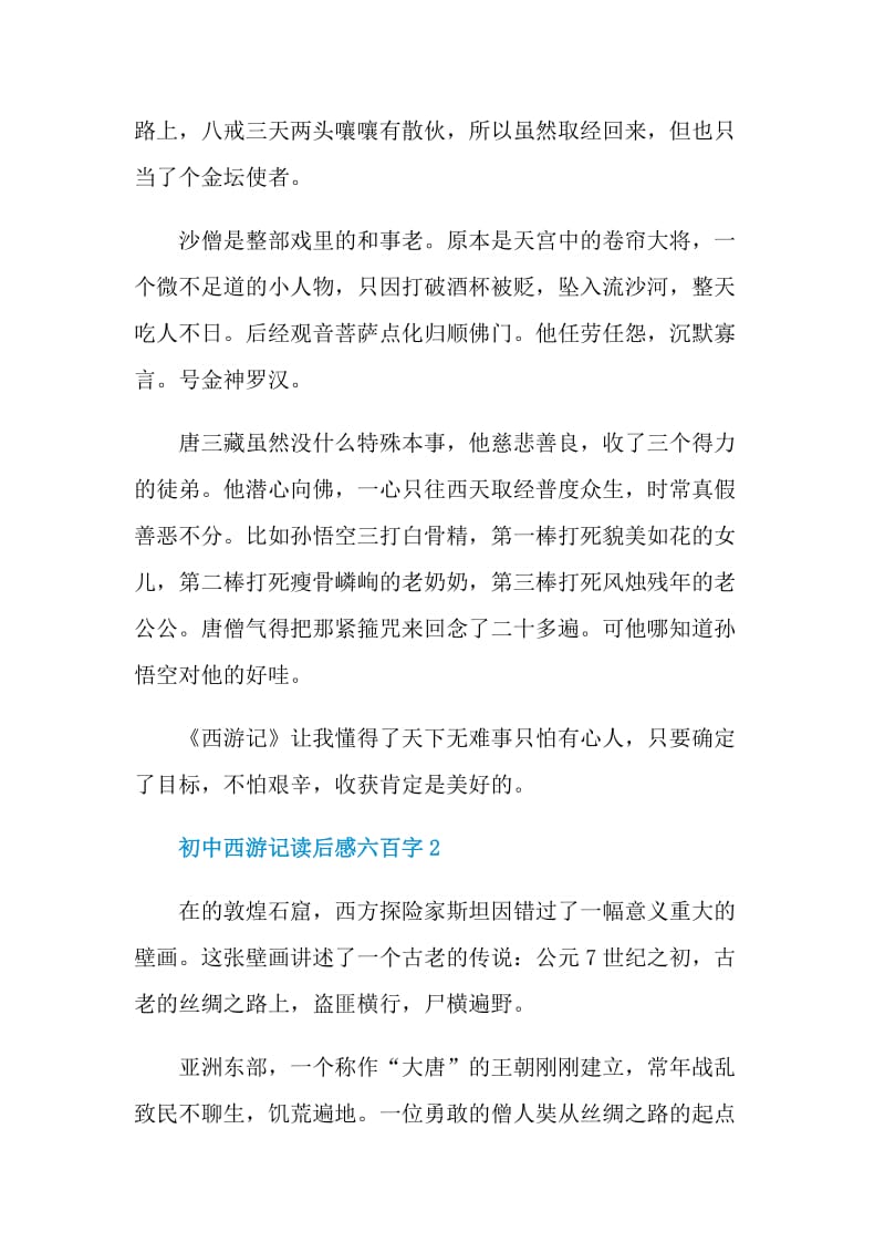 初中西游记读后感六百字.doc_第2页