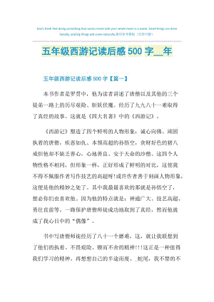 五年级西游记读后感500字2021年.doc