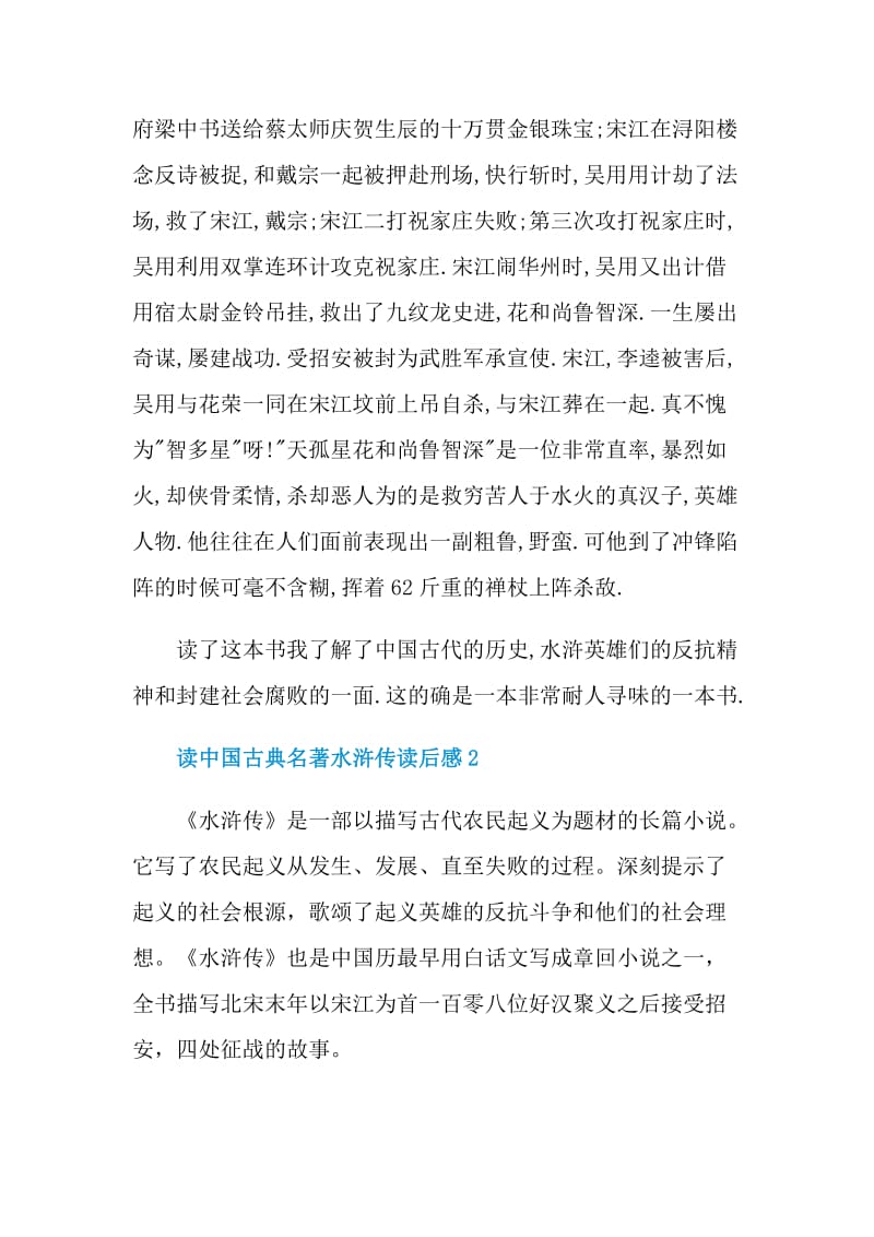 读中国古典名著水浒传读后感.doc_第2页