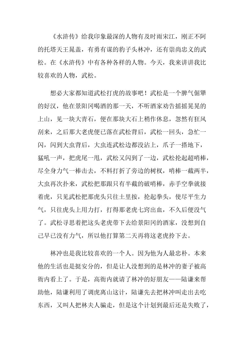 读中国古典名著水浒传读后感.doc_第3页