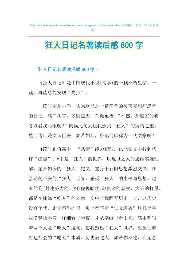 狂人日记名著读后感800字.doc_第1页