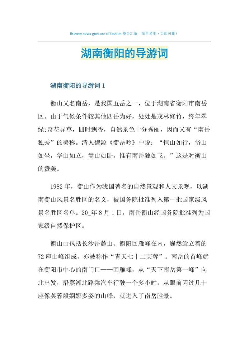 湖南衡阳的导游词.doc_第1页