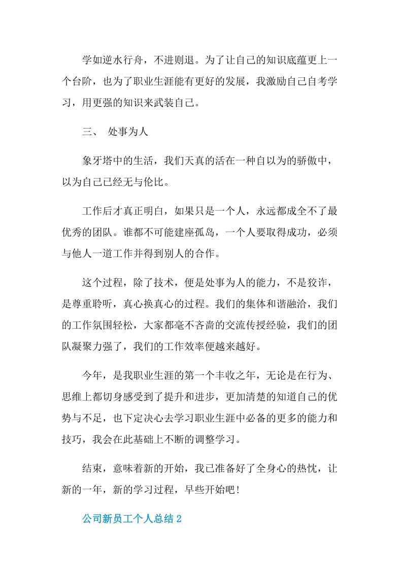 公司新员工个人总结.doc_第2页