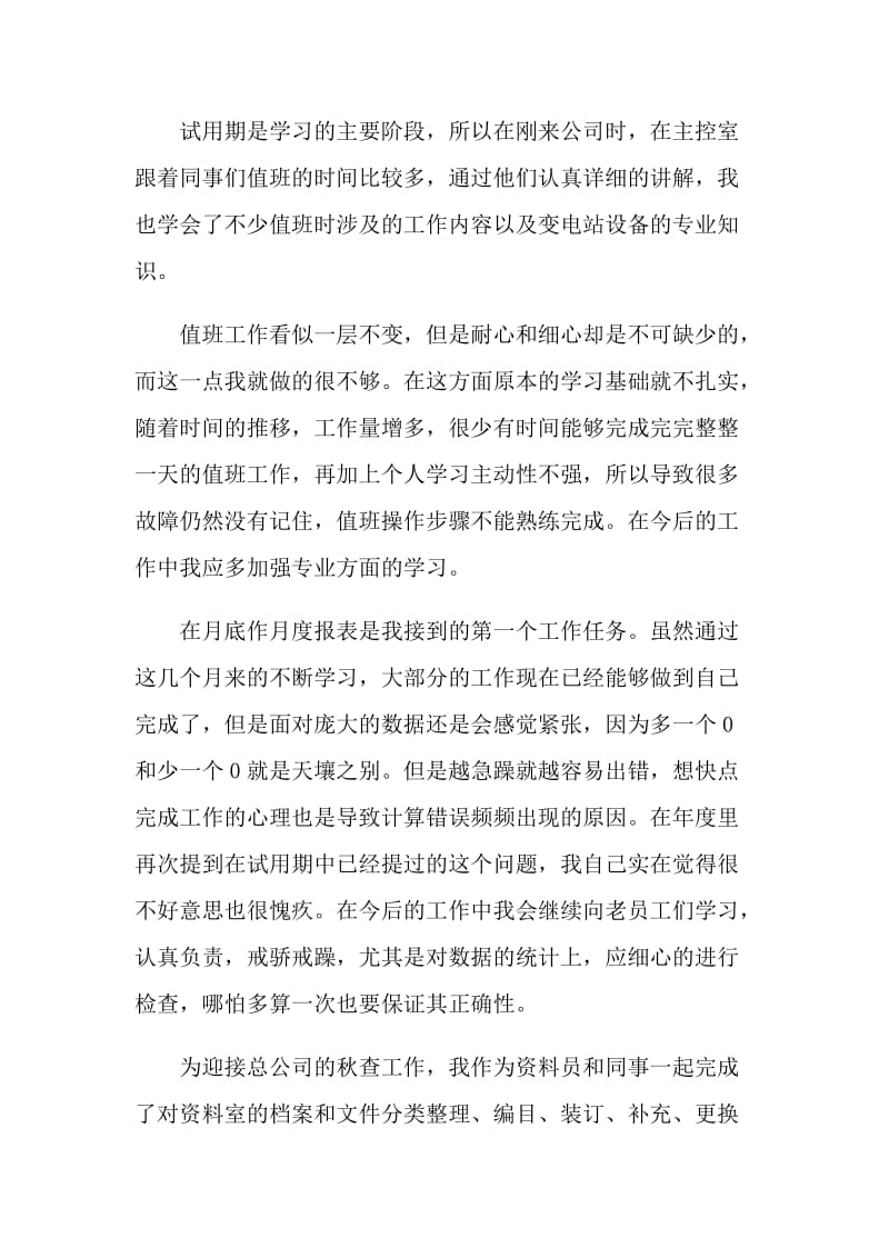 公司新员工个人总结.doc_第3页