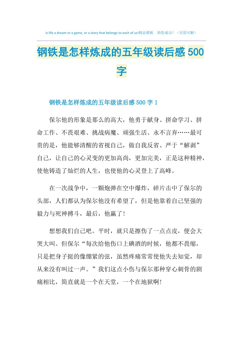 钢铁是怎样炼成的五年级读后感500字.doc_第1页