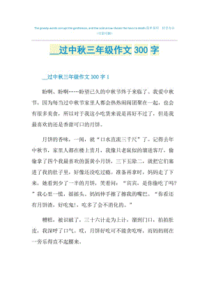 2021过中秋三年级作文300字.doc