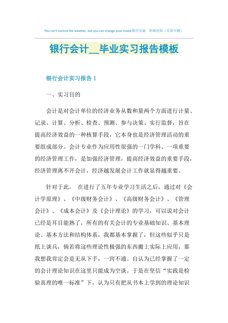 银行会计2021毕业实习报告模板.doc_第1页