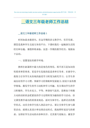 2021语文三年级老师工作总结.doc