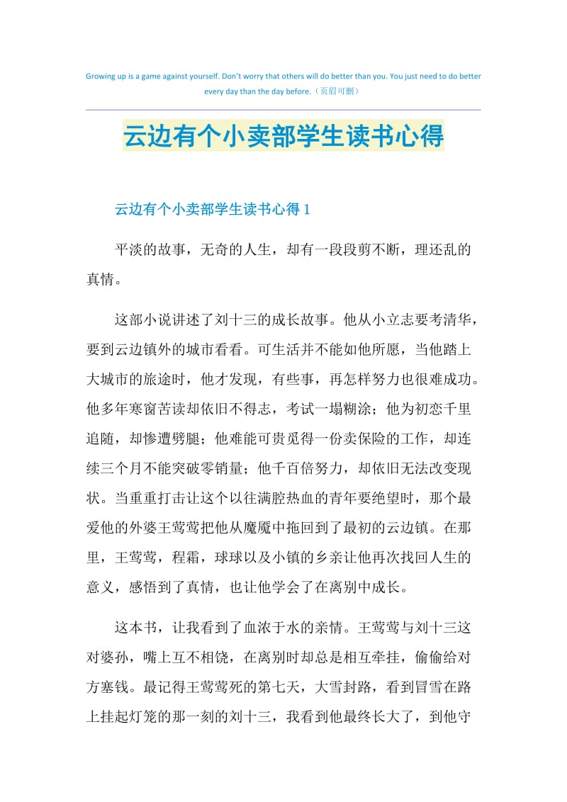 云边有个小卖部学生读书心得.doc_第1页