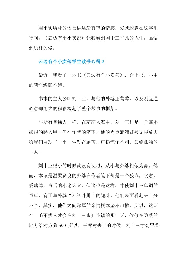 云边有个小卖部学生读书心得.doc_第3页