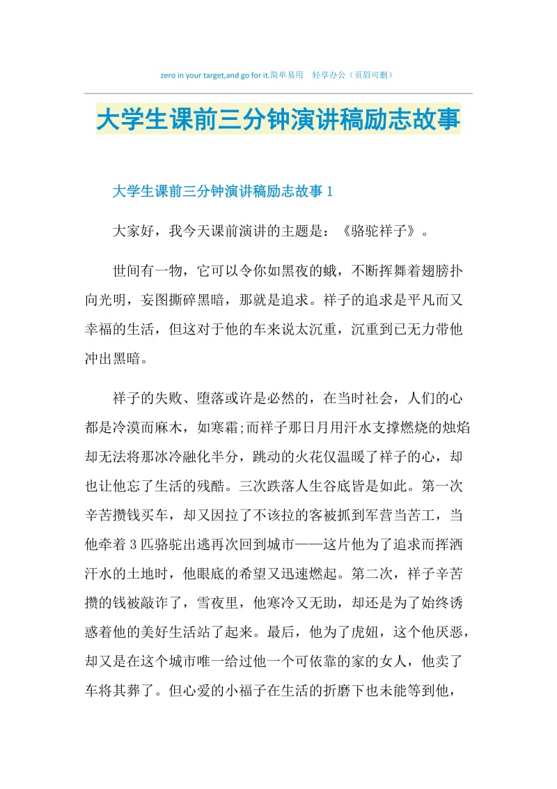 大学生课前三分钟演讲稿励志故事.doc_第1页