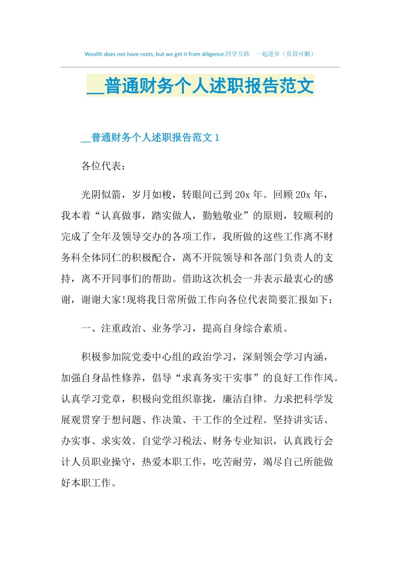 2021普通财务个人述职报告范文.doc_第1页