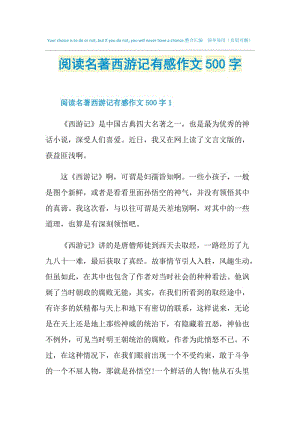 阅读名著西游记有感作文500字.doc