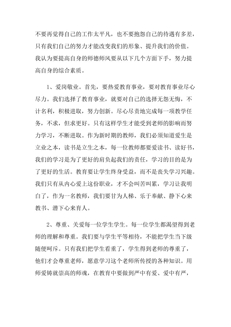 师德师风培训心得体会.doc_第2页