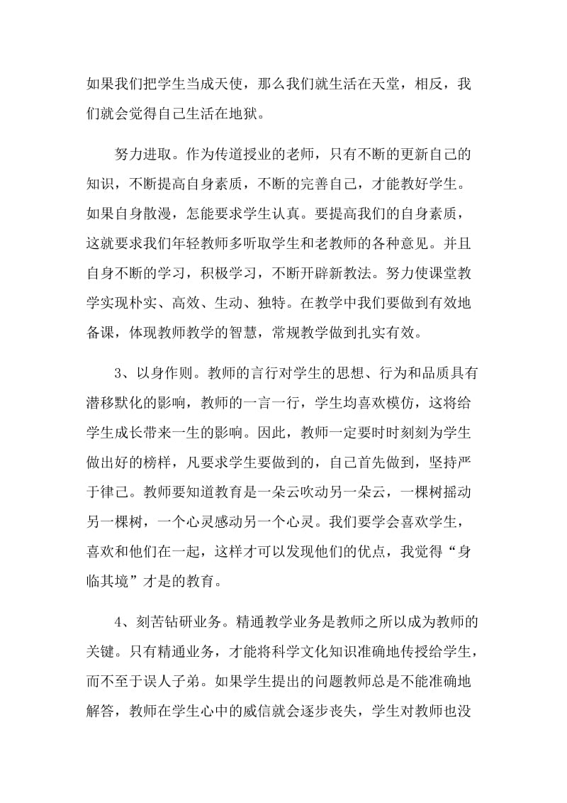 师德师风培训心得体会.doc_第3页