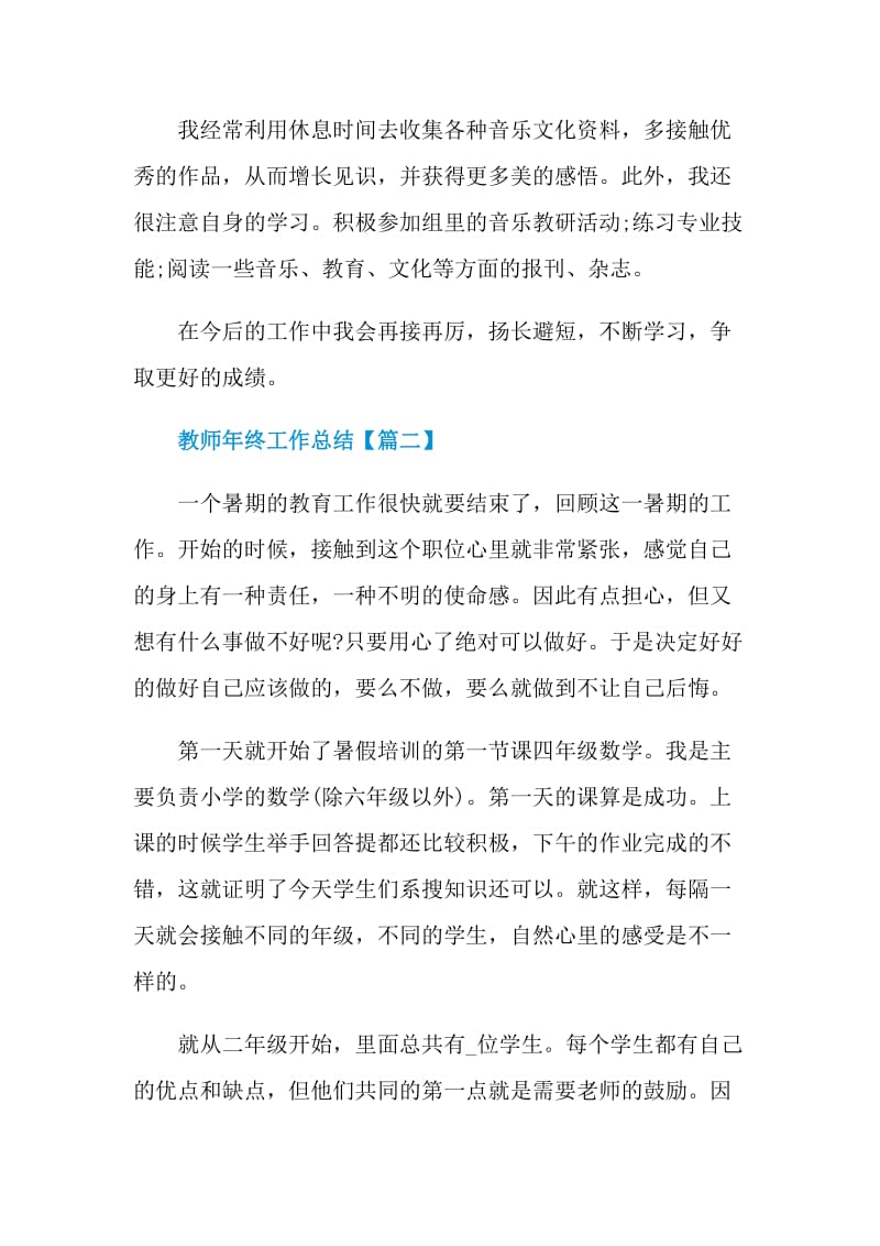 教师年终工作总结优秀模板范文.doc_第3页