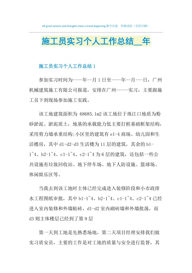 施工员实习个人工作总结2021年.doc_第1页