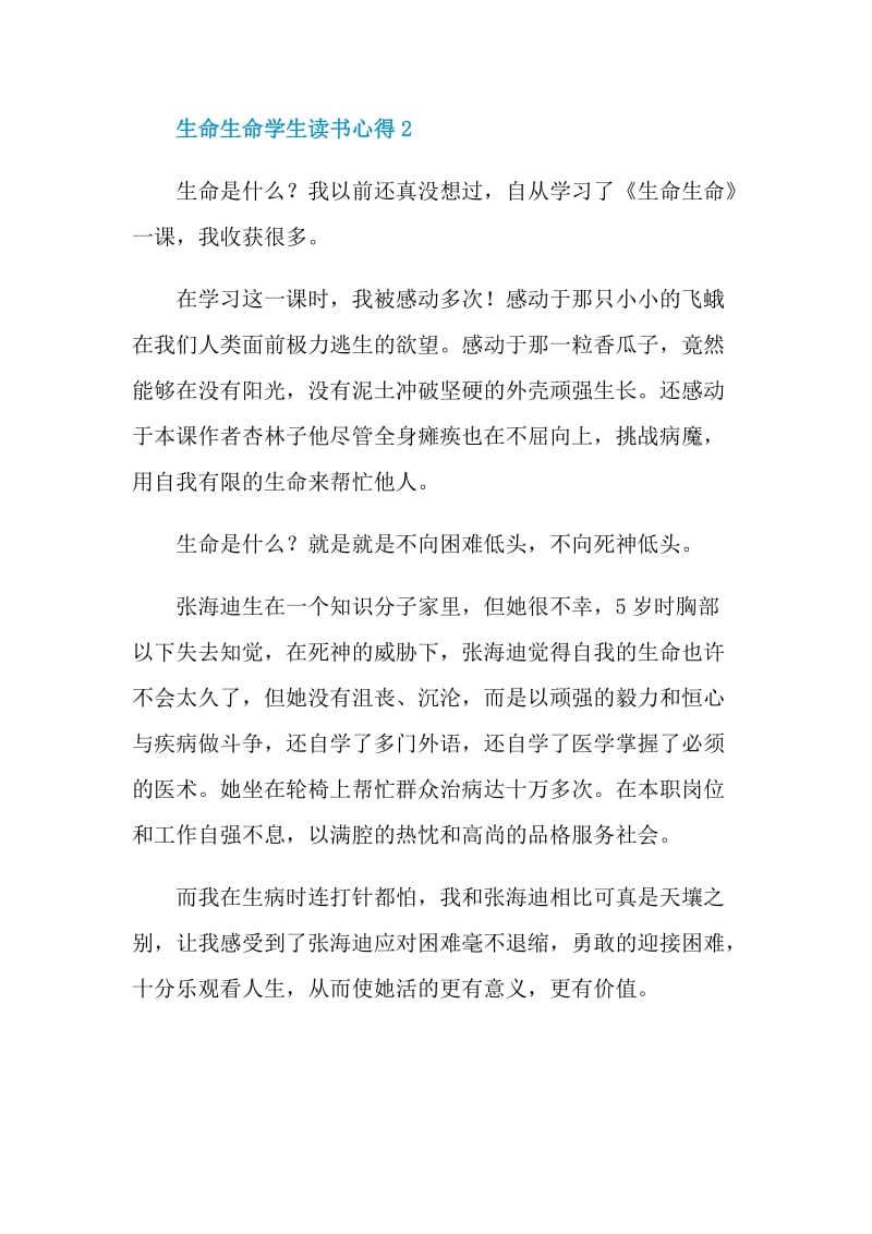 生命生命学生读书心得.doc_第2页