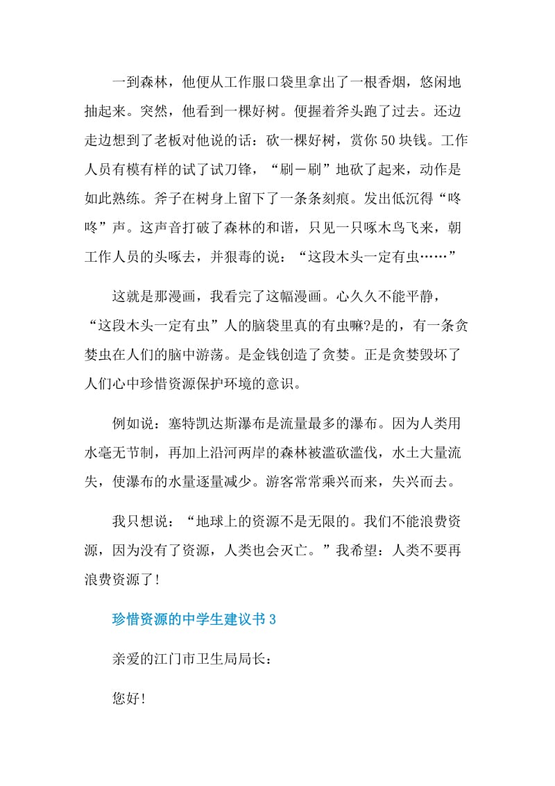 珍惜资源的中学生建议书.doc_第3页