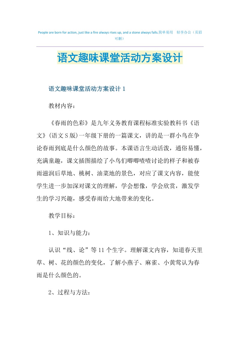 语文趣味课堂活动方案设计.doc_第1页