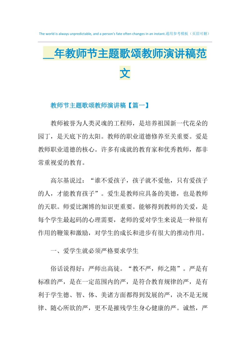 2021年教师节主题歌颂教师演讲稿范文.doc_第1页