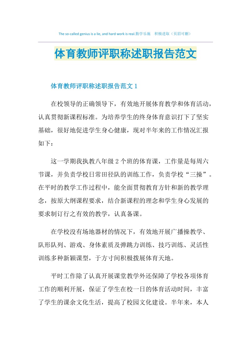 体育教师评职称述职报告范文.doc_第1页