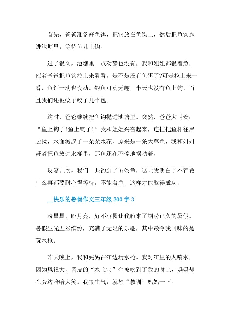 2021快乐的暑假作文三年级300字.doc_第2页