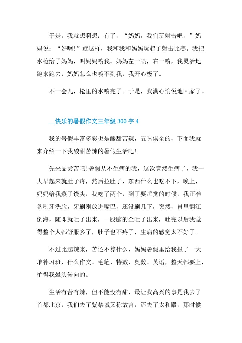 2021快乐的暑假作文三年级300字.doc_第3页