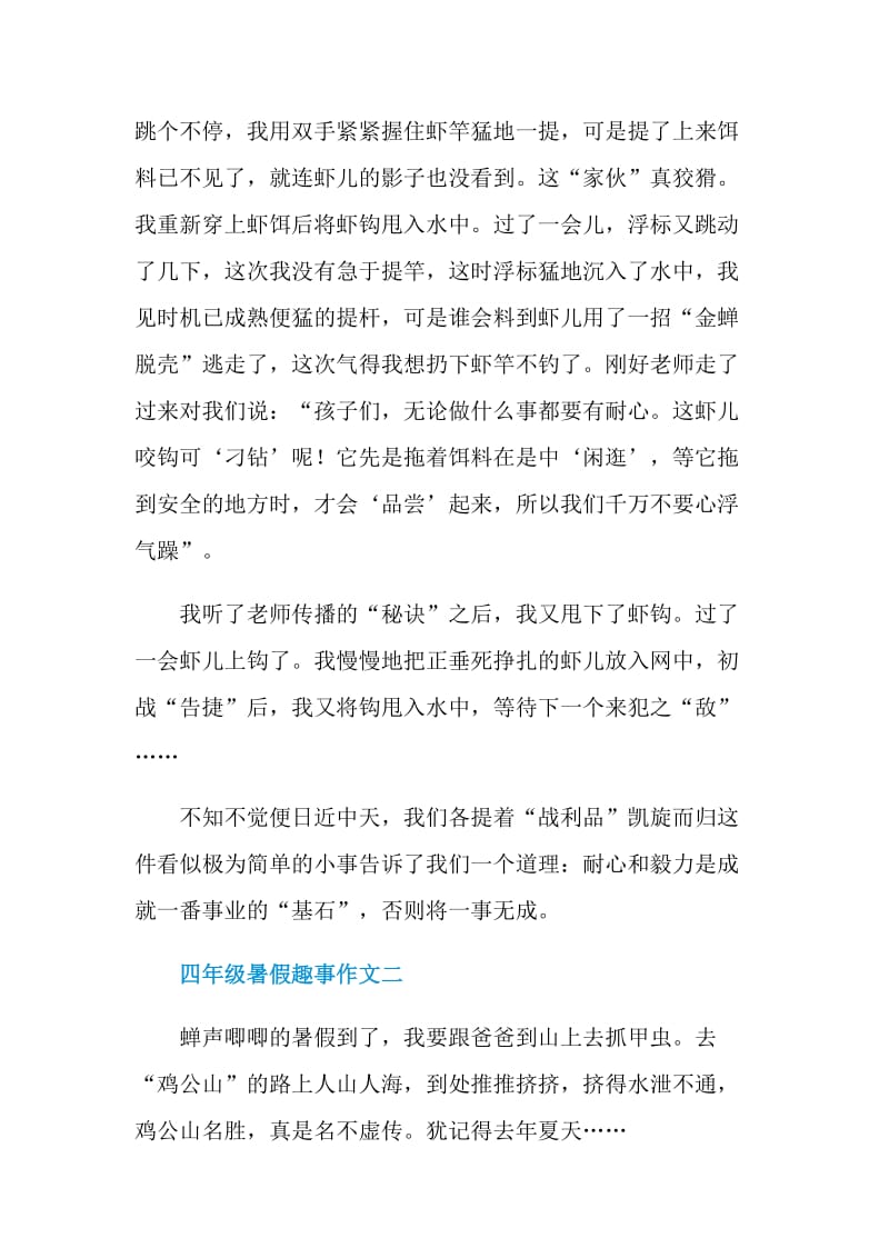 四年级暑假趣事作文2021.doc_第2页